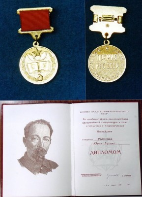 Лауреат Премии КГБ СССР.jpg