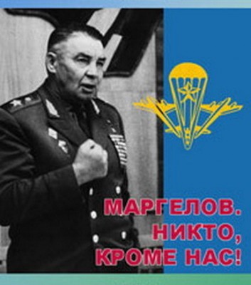 Маргелов. Никто кроме нас.jpg