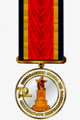 Медаль_«70_лет_освобождения_Киева_от_фашистских_захватчиков».jpg
